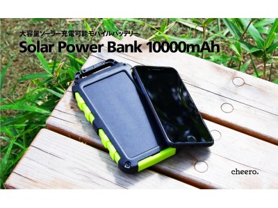 【新製品】ソーラー充電可能モバイルバッテリー「cheero Solar Power Bank 10000mAh」本日より販売開始