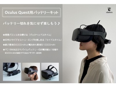 【cheero】「Oculus Quest用バッテリーキット」でバッテリーを気にせずVRを楽しもう！