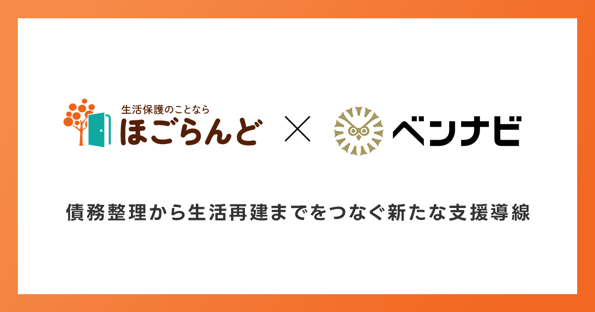 生活保護支援「ほごらんど」、弁護士検索ポータルサイト「ベンナビ」と業務提携