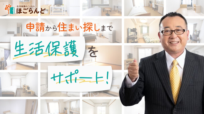 【即日入居・申請率99%】貧困問題解決への挑戦｜申請に失敗した人でもOK「生活保護のプロ」が住まいと人生を立て直す支援サービス『ほごらんど』開始