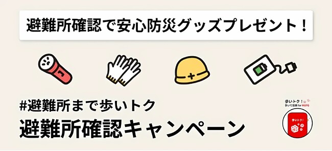 「近くの避難所まで ～ 歩いトク！ for MUFG」
