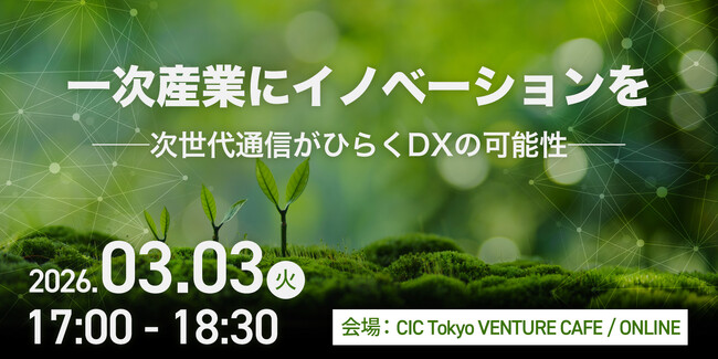 特別セミナー「一次産業にイノベーションを──次世代通信がひらくDXの可能性」を開催
