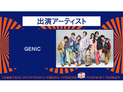 室蘭満天花火にGENICが出演決定！！