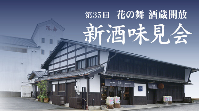 花の舞酒造 新酒味見会 開催