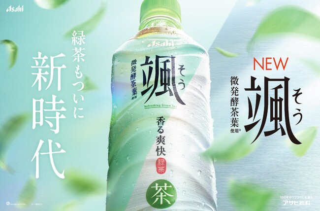 緑茶市場は20～30代が牽引、「苦み」から「すっきり」傾向へ 売上累計本数2億本の『アサヒ 颯』が “新時代の緑茶”としてコミュニケーションを刷新