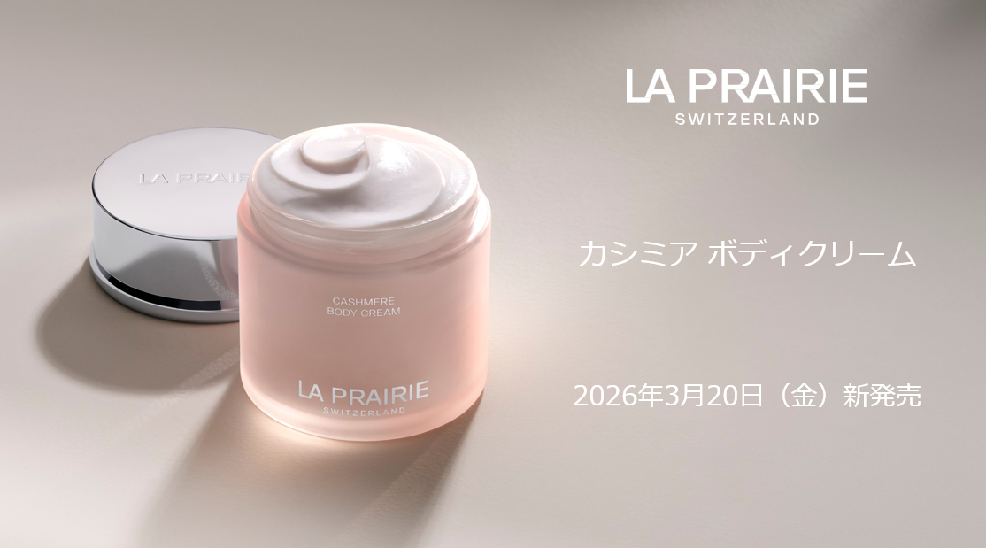 ＜ラ・プレリー＞肌にやわらかなぬくもりのカシミア ボディクリーム新発売