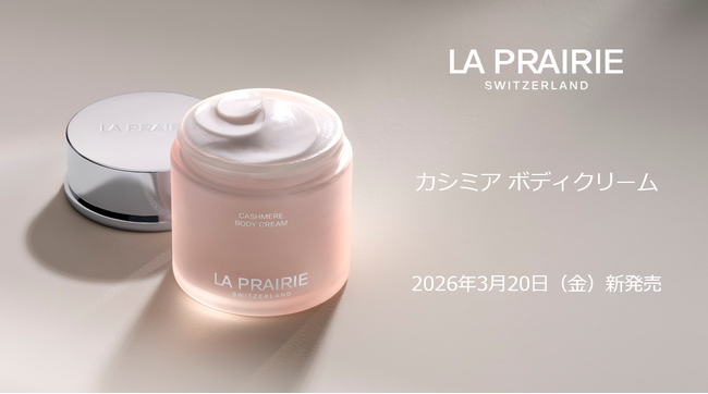 <ラ・プレリー>肌にやわらかなぬくもりのカシミア ボディクリーム新発売