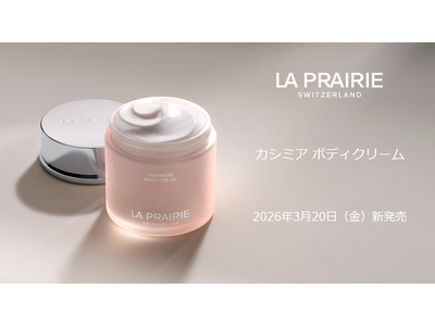＜ラ・プレリー＞肌にやわらかなぬくもりのカシミア ボディクリーム新発売