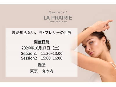〈ラ・プレリー〉都内店舗限定のスペシャルイベント「Secret of LA PRAIRIE」を開催