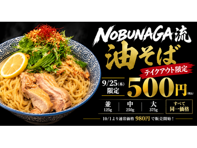 【9/25限定・400食】麺屋NOBUNAGA、10/1発売の新作「NOBUNAGA流 油そば」を全4店舗で500円先行提供