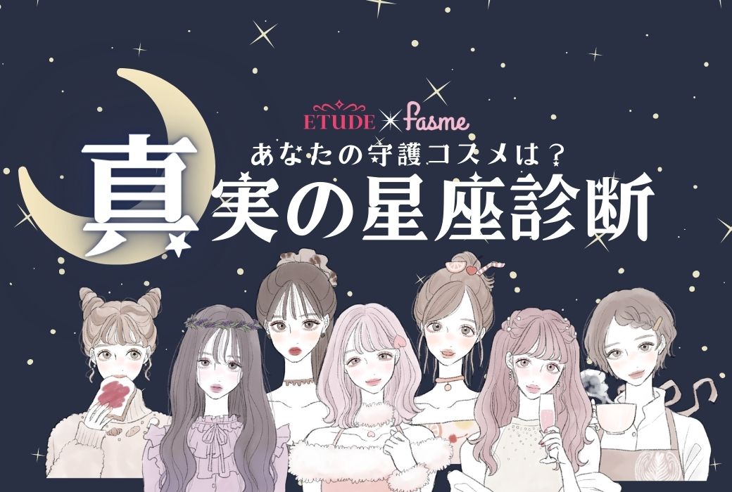 【fasme×ETUDE真実の星座診断】コスメブランドETUDEさんコラボ！守護コスメもわかる新診断をfasmeからリリース！