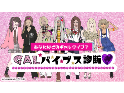 【GALバイブス診断】あなたがギャルだったらどのタイプ？fasme人気コンテンツから新診断がリリース！