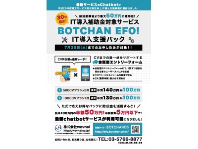 【30社様限定!!】BOTCHAN EFOの導入に、最大50万円の補助金が出ます