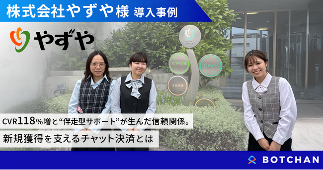 CVR118%増！やずやが「なくてはならない存在」と語る、チャット決済「BOTCHAN Payment」導入の裏側