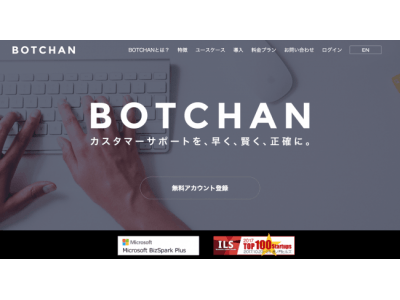 【wevnal】次世代型chatbot　BOTCHAN AIを法人向けSaaS比較サイト「ボクシル」に導入！