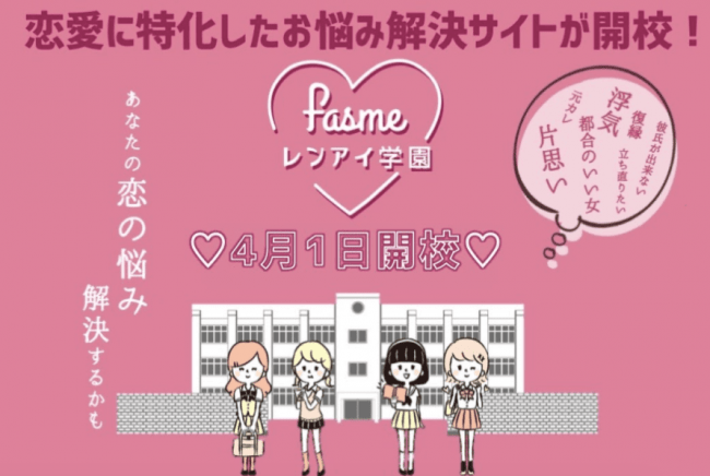 女性向けメディア『fasme』が”恋愛”に特化した「fasmeレンアイ学園」を4月7日開校！