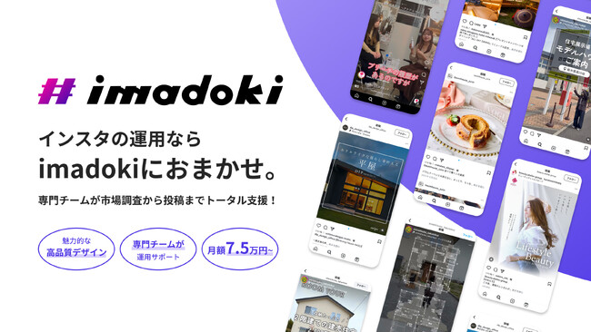 Z世代が企業と伴走！戦略設計から分析までを支えるSNS支援サービス「imadoki（イマドキ）」 5月29日（木）より本格展開開始
