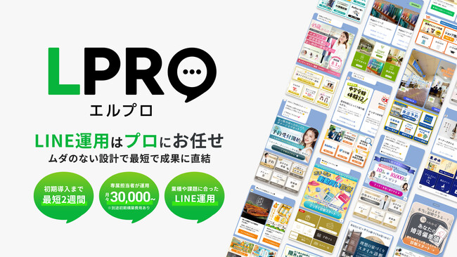 中小企業・店舗向けに、月額3万円から始められる、LINE公式アカウント…