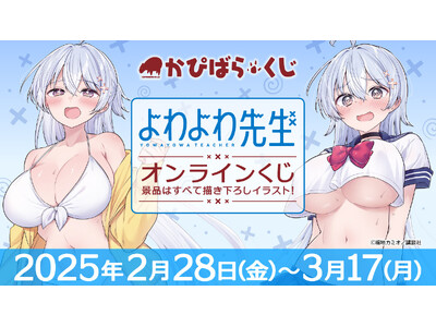 かぴばらくじ よわよわ先生 – 合同会社かぴばら