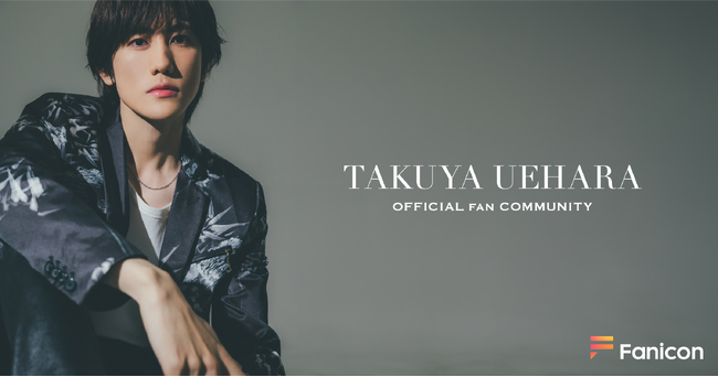 俳優 植原卓也が「Fanicon(ファニコン)」にて公式ファンコミュニティ【TAKUYA UEHARA OFFICIAL FAN COMMUNITY】オープン