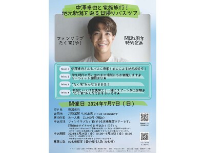 中澤卓也 【地元新潟を巡る 日帰りバスツアー】開催決定！公式ファンコミュニティ【たく家（や）】2周年記念...