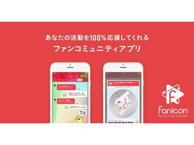 タレントやインフルエンサーが独自に形成する “会員制ファンコミュニティアプリ”「fanicon（ファニコン）」2017年12月7日ローンチ