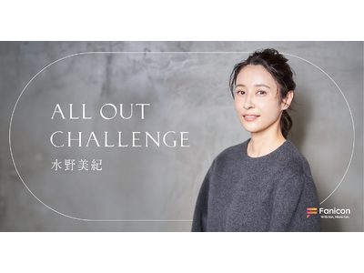 女優・水野美紀が公式ファンクラブ【All Out Challenge】をFanicon(ファニコン)にてオープン！