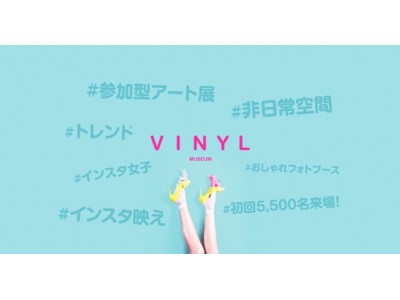 総計5,500人が来場したフォトジェニックなアート展『VINYL MUSEUM