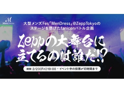 メンズアーティストフェス「MenDress」のオープニングアクト2組を選出する「MenDress FRESH」にてファンコミュニティ「fanicon（ファニコン）」を活用した事前投票を採用！