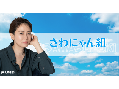 俳優の鈴木砂羽がFanicon(ファニコン)にて公式ファンコミュニティ【さわにゃん組】をオープン！