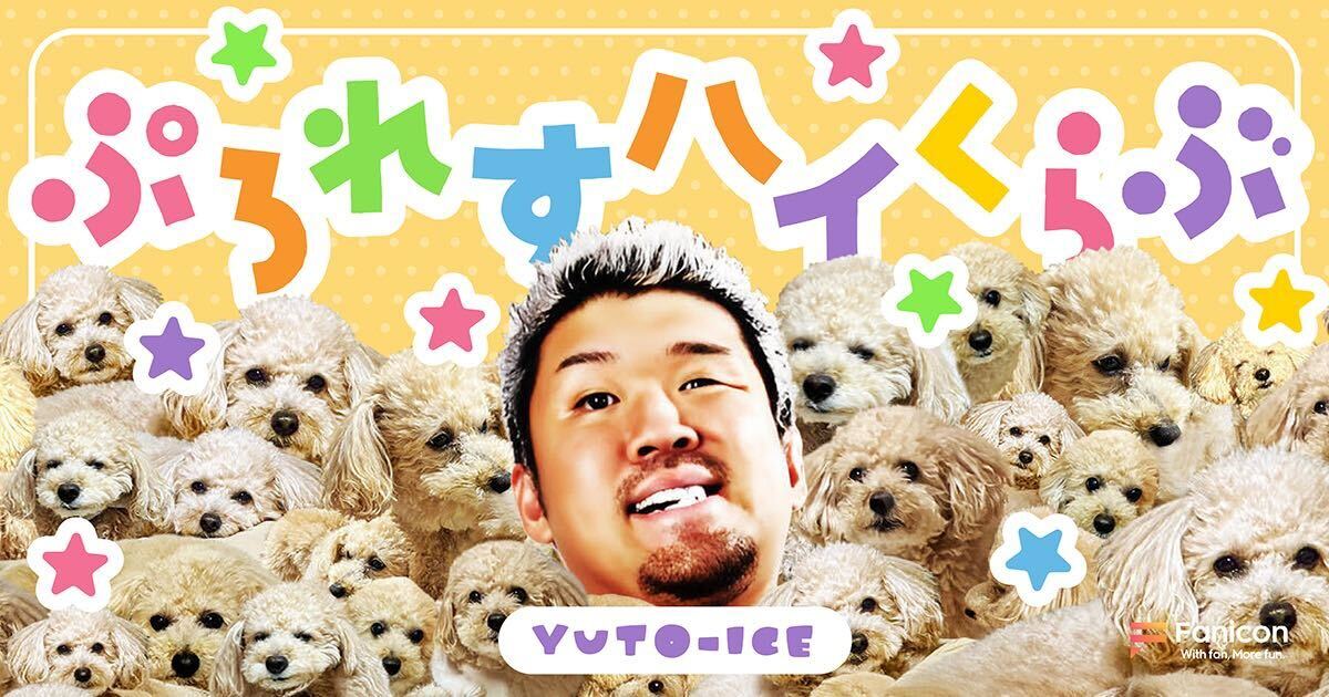 新日本プロレス・YutoーIceがFanicon(ファニコン)に降臨！“氷の仮…