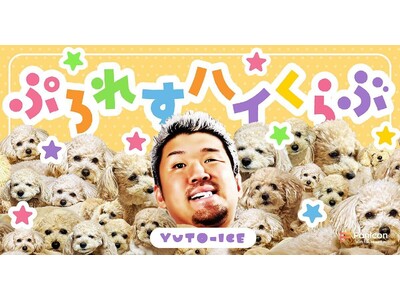 新日本プロレス・YutoーIceがFanicon(ファニコン)に降臨！“氷の仮面”を脱ぎ捨て「禁断の裏側」を解禁する公式ファンコミュニティ開設