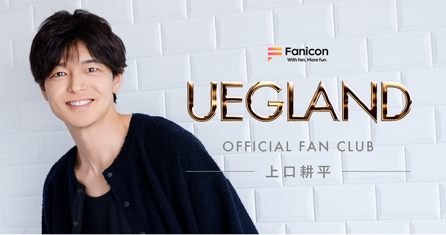 ミュージカル俳優 の 上口耕平がFanicon(ファニコン)にて公式ファンクラブ【UEGLAND】をリニューアルオープン