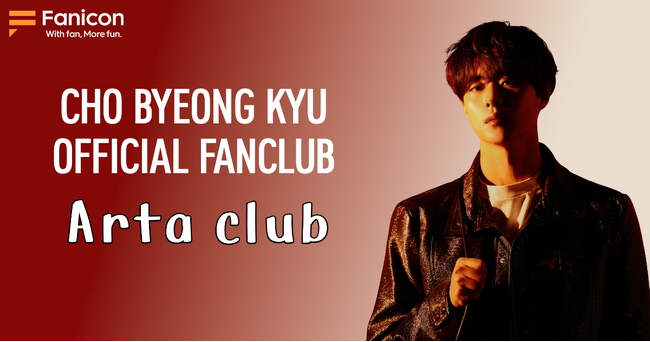 韓国俳優のCho Byeong Kyu(チョ・ビョンギュ)、公式ファンクラブ『Arta club』を Fanicon(ファニコン)に電撃オープン