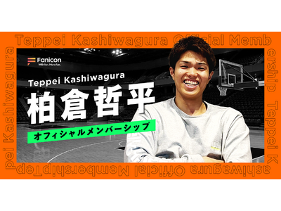 ベルテックス静岡所属のプロバスケットボール選手・柏倉哲平がFanicon(ファニコン)にて公式ファンコミュニティ【柏倉哲平オフィシャルメンバーシップ】をオープン