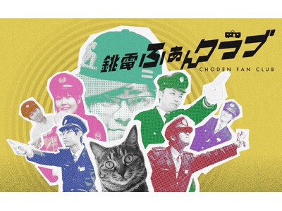 千葉県銚子市のローカル鉄道「銚子電気鉄道」がFanicon(ファニコン)にて公式ファンコミュニティ【銚電ふあんクラブ】をオープン