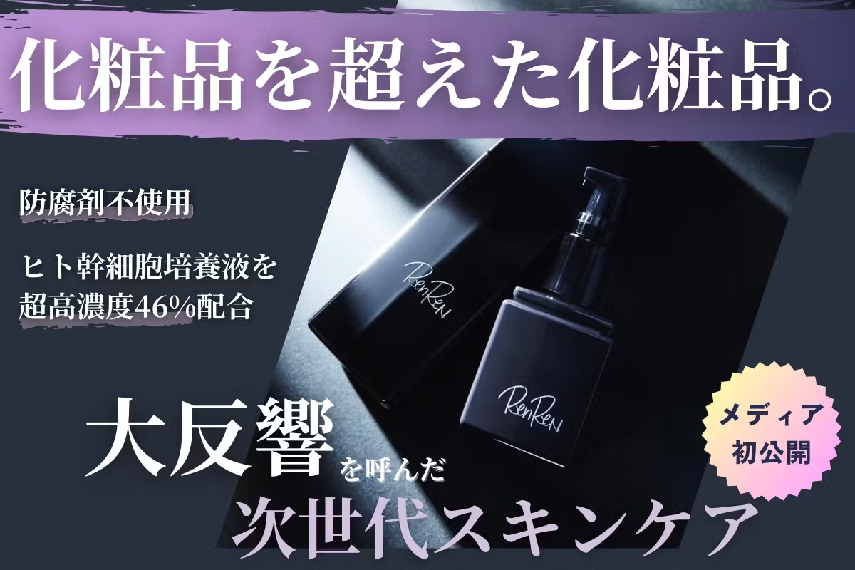 【人気リターン復活】クラウドファンディング1440%を突破した大好評の次世代コスメ『RenReN』。化粧品業界の常識を覆したヒト幹細胞培養液46%配合のエイジングケア商品が3月9日まで最大44%オフ！