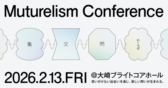 プレスリリース「「Muturelism Conference 2026」を2月13日に開催しました」のイメージ画像