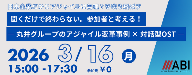 アジャイル変革事例×参加者対話セッション、Muture×ABI共催の無料イベントを3月16日に開催