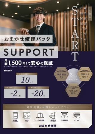 エスリード賃貸株式会社、定額制設備保証サービス「おまかせ修理パック」を提供開始
