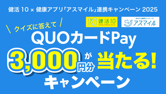 QUOカードPay3,000円分があたる！健活10 × 健康アプリ「アスマイル」連携キャンペーン2025キャンペーン第３回実施！ 「健活10ソング」で踊ってみたコンテストの応募期間延長・応募方法拡大！