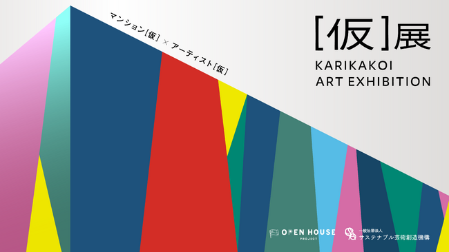 サステナブル芸術創造機構とオープンハウスグループ「［仮］展 - KARIKAKOI ART EXHIBITION-」でイノバス不動前の仮囲いに“革新”テーマのアート作品を募集。