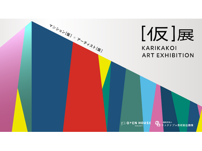 サステナブル芸術創造機構とオープンハウスグループ「［仮］展 - KARIKAKOI ART EXHIBITION-」でイノバス不動前の仮囲いに“革新”テーマのアート作品を募集。