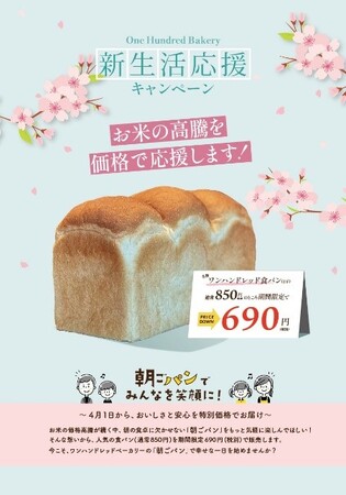 価格高騰…令和の米騒動に救世主・“朝ごパン”現る！世界初の水分量100%食パン「One Hundred Bakery」が値下げ販売を期間限定で開始！
