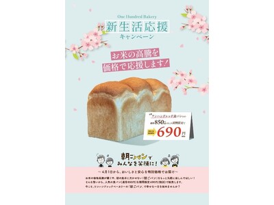価格高騰…令和の米騒動に救世主・“朝ごパン”現る！世界初の水分量100%食パン「One Hundred Bakery」が値下げ販売を期間限定で開始！