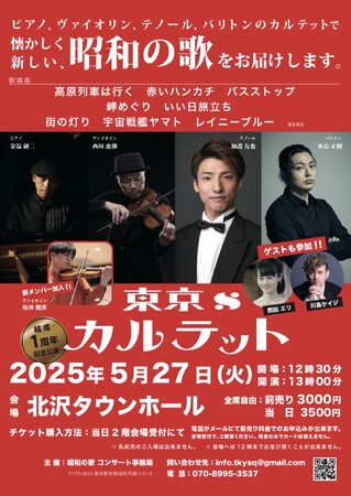 東京sカルテットが一周年記念コンサート開催決定　ゲストに川島ケイジ＆西田エリ、クラシックと昭和歌謡の融合