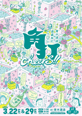 茨城県古河市 青木酒造の酒蔵角打ちイベント「角打 CHEERS!!」