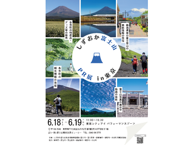 富士山の森林保全に貢献。富士山の“今”を伝える「しずおか富士山PR展 in 東京」に、「富士ヒノキサング...