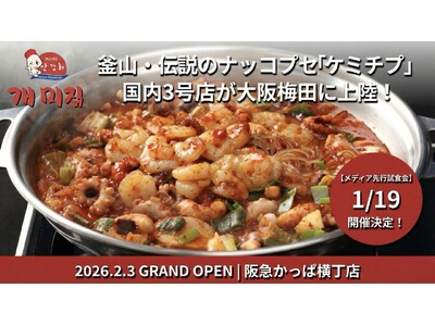「グランドオープン日・コンセプト正式発表」韓国・釜山の伝説「ケミチプの国内3号店目」が大阪梅田へ「メディ...