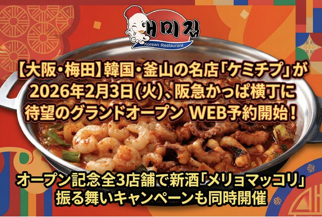 【大阪・梅田】韓国・釜山の名店「ケミチプ」が2026年2月3日(火)、阪急かっぱ横丁に待望のグランドオープンWEB予約開始！オープン記念全3店舗で新酒「メリョマッコリ」振る舞いキャンペーンも同時開催